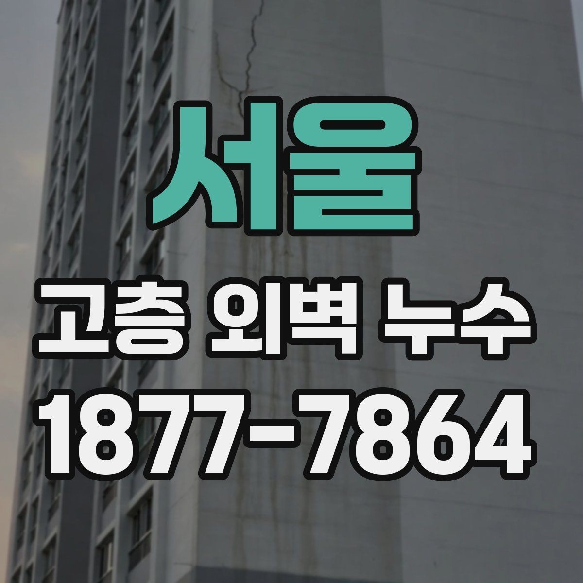 서울 고층 외벽 누수 수리 계획을 세울 때 고려할 점