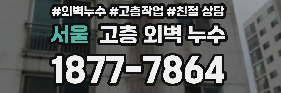 서울 고층 외벽 누수