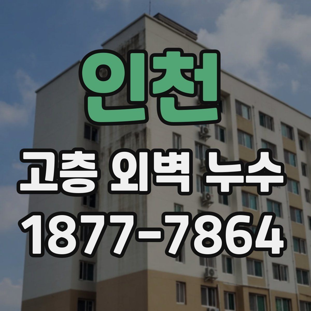 인천 고층 외벽 누수 관리에서 계절별 점검이 필요한 이유