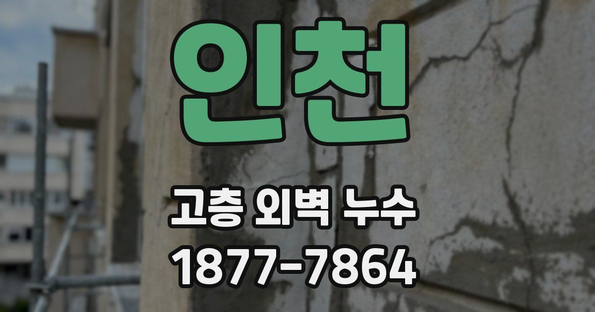 인천 고층 외벽 누수