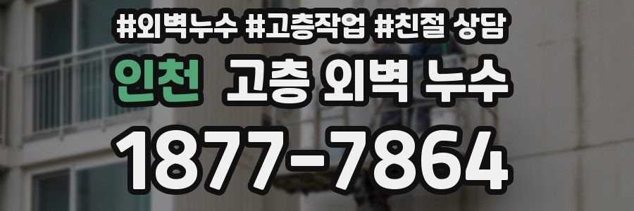 인천 고층 외벽 누수