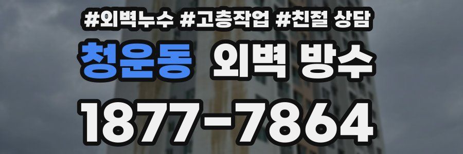 청운동 외벽 방수