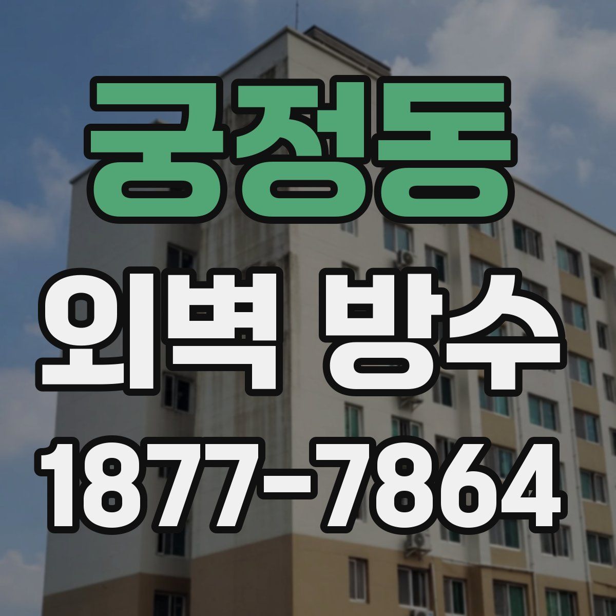 궁정동 외벽 방수