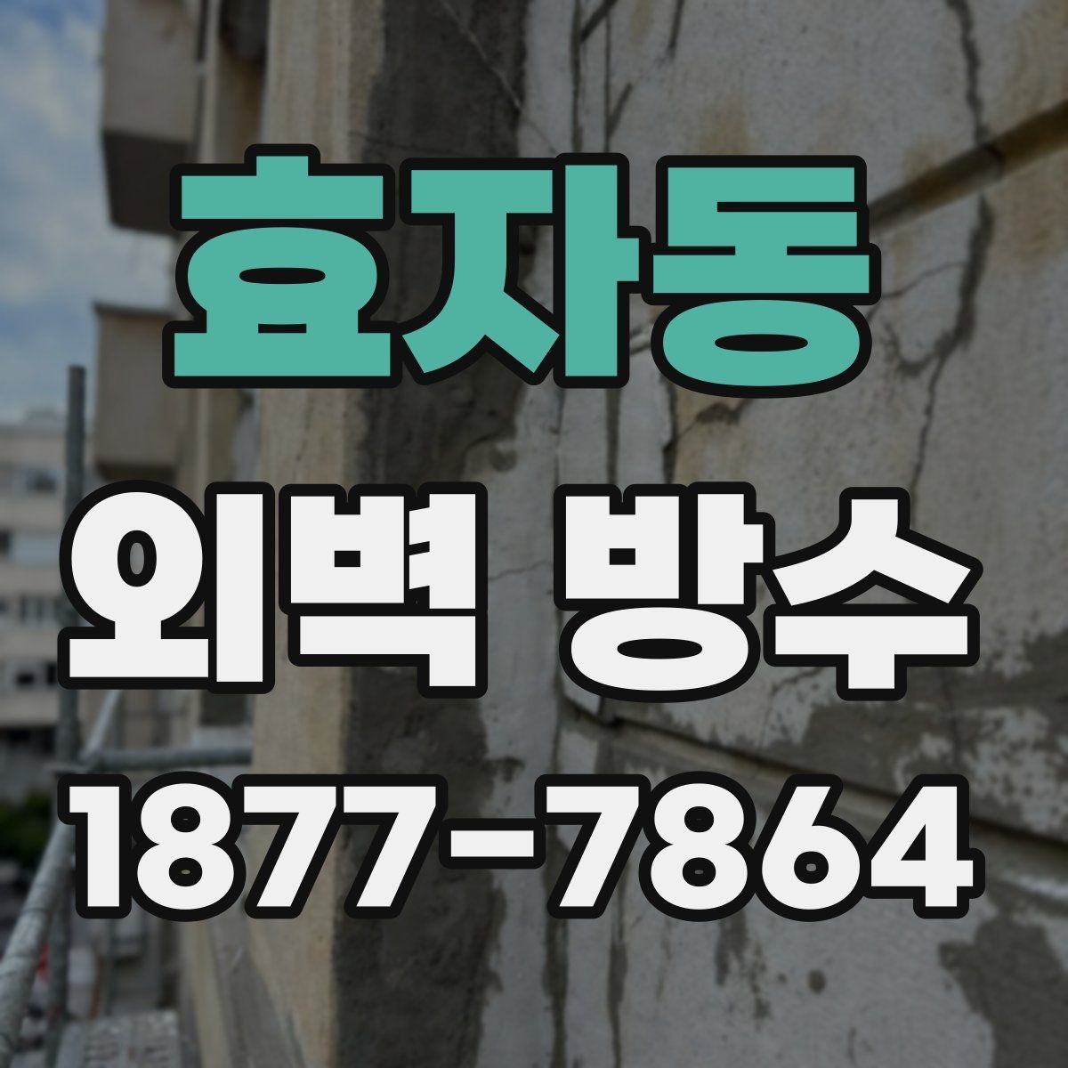 효자동 외벽 방수 비교 시 공법보다 먼저 볼 부분