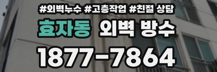 효자동 외벽 방수