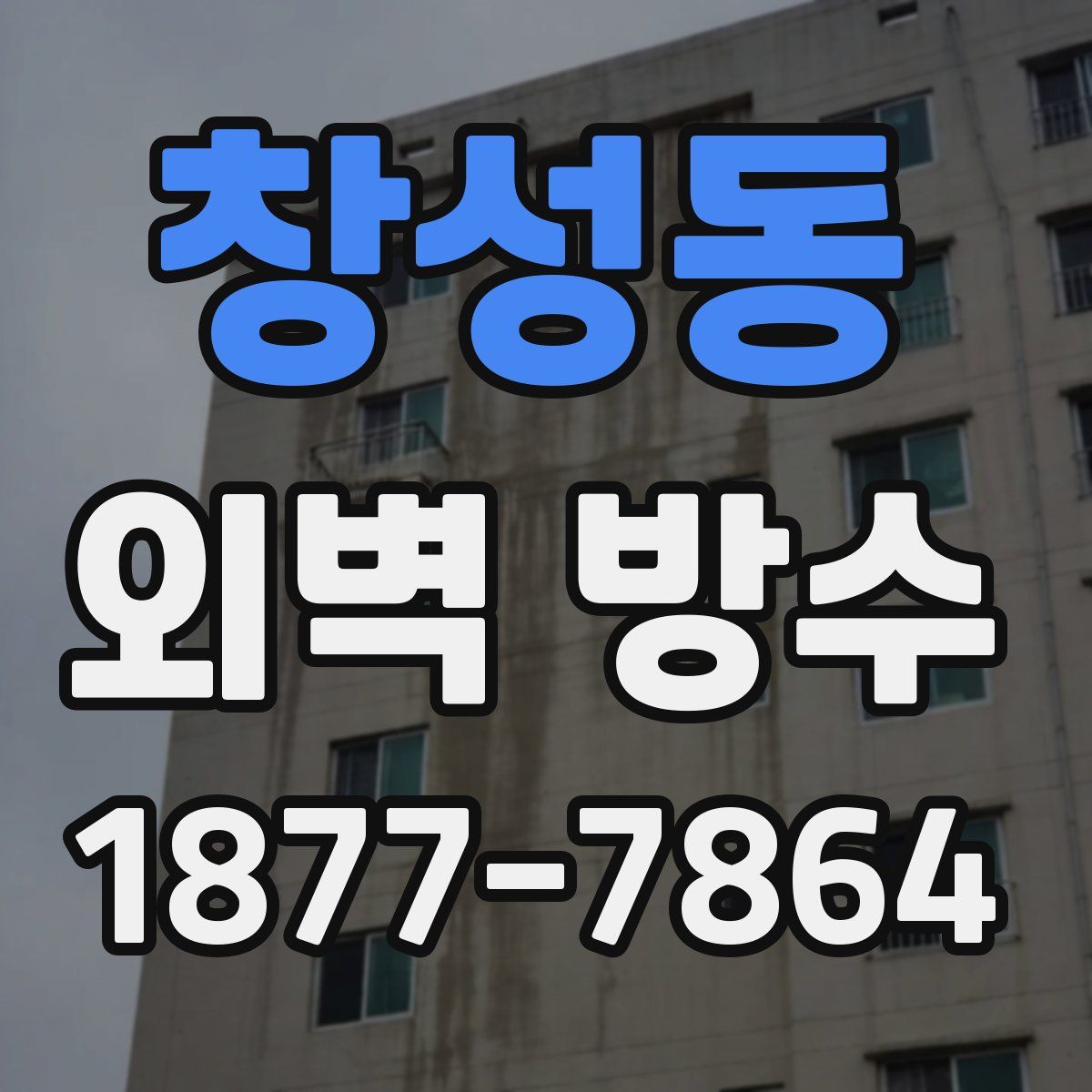 창성동 외벽 방수