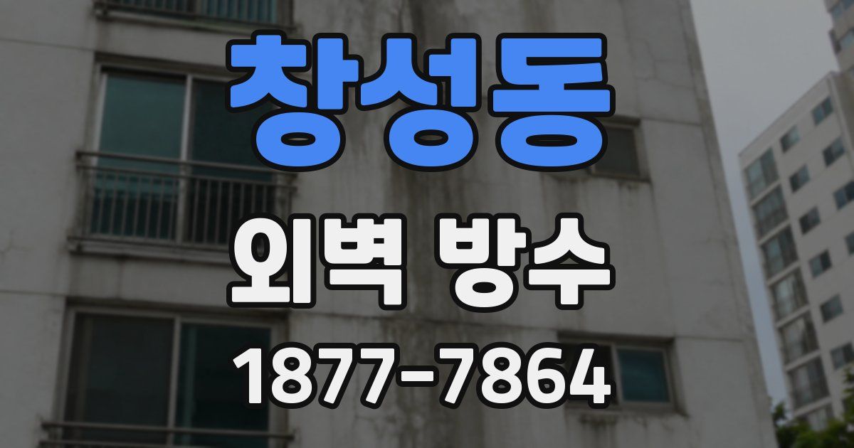 창성동 외벽 방수