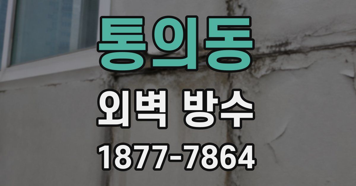 통의동 외벽 방수