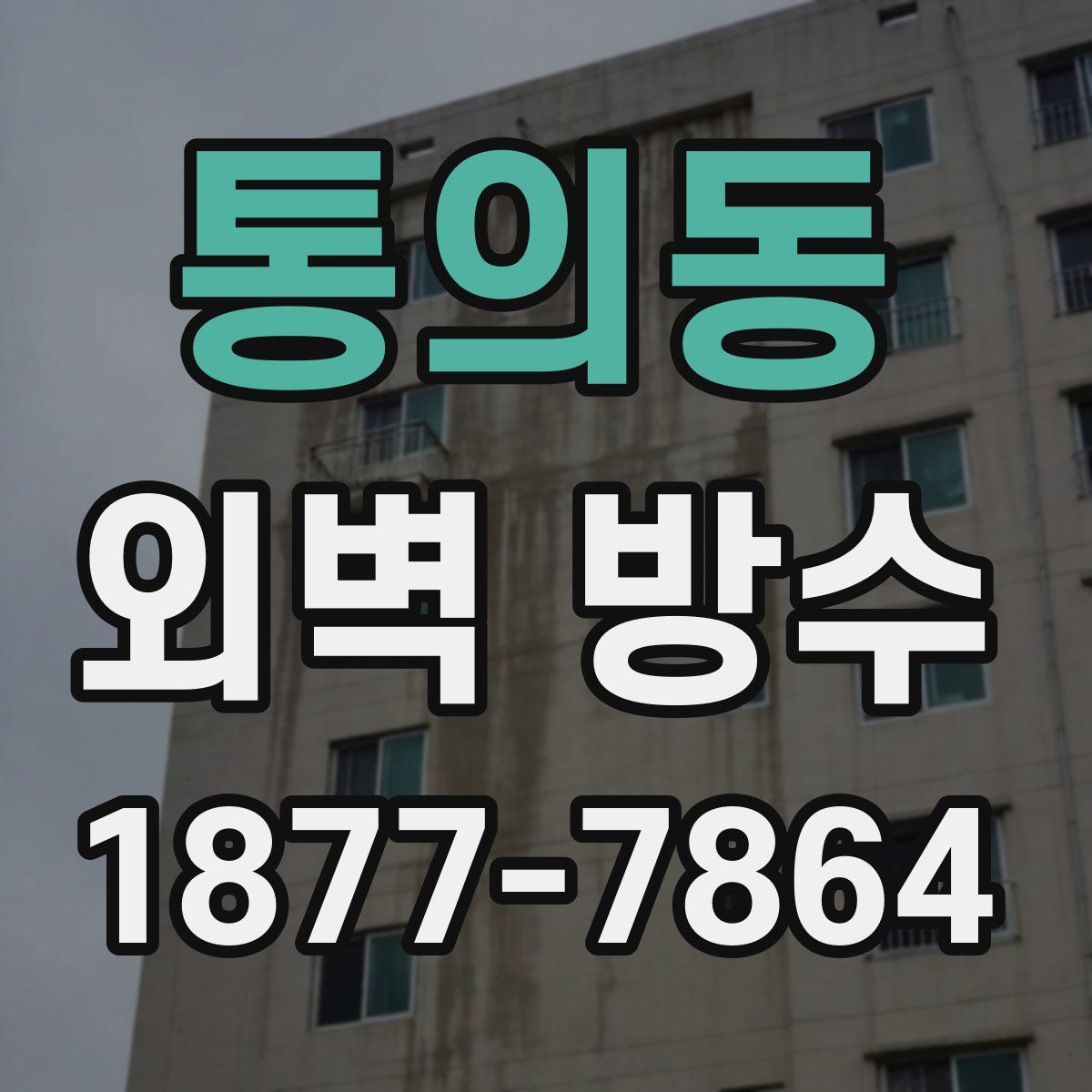 통의동 외벽 방수