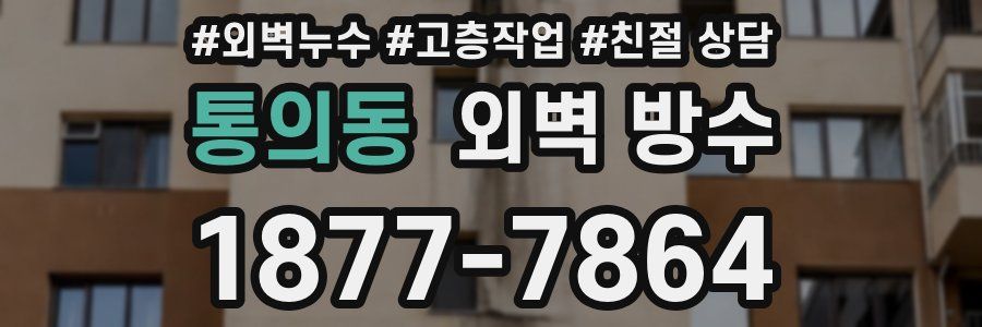 통의동 외벽 방수