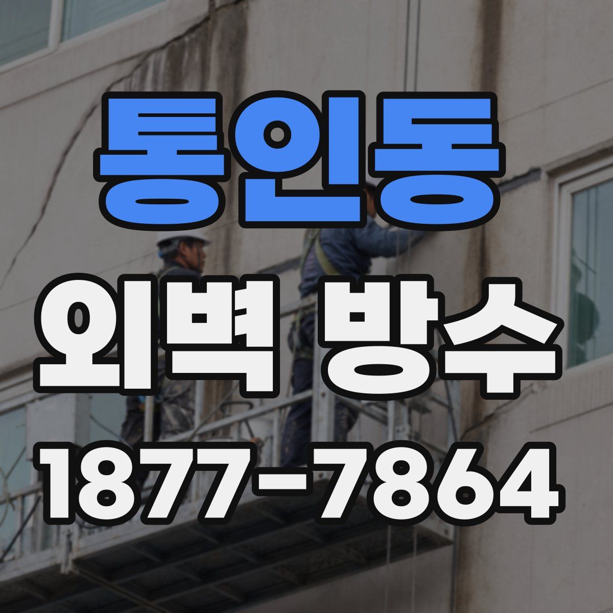 통인동 외벽 방수