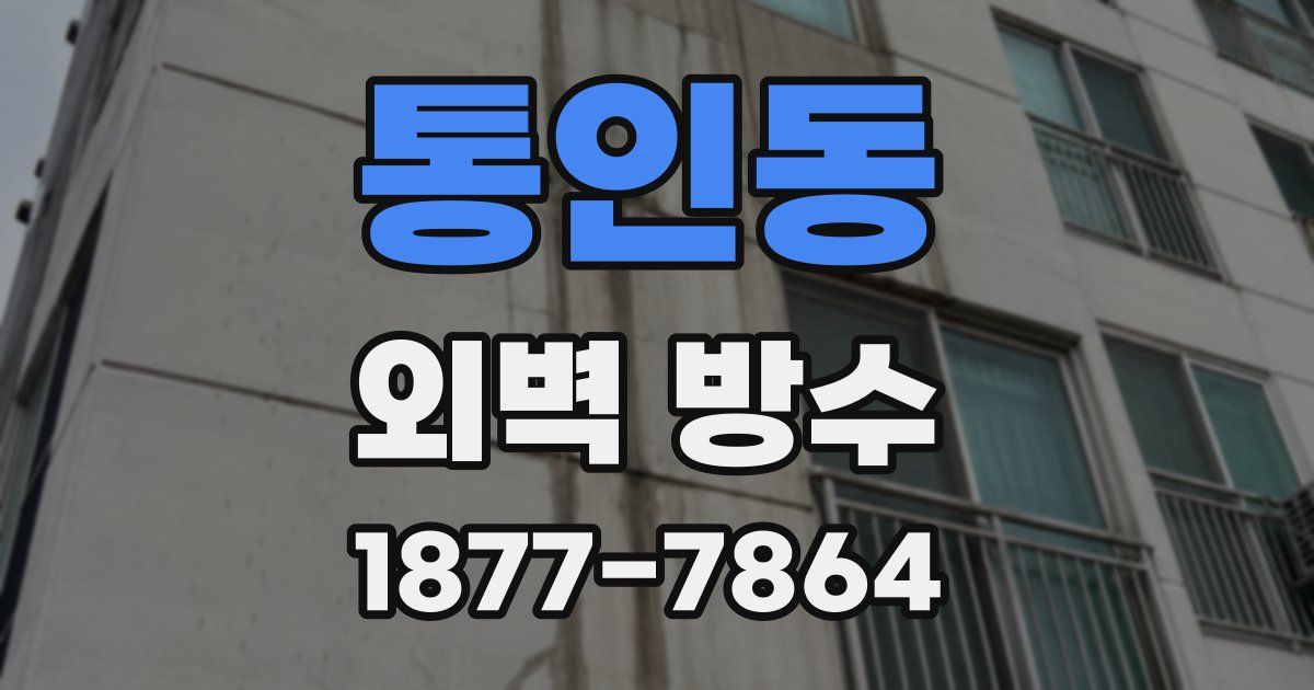 통인동 외벽 방수
