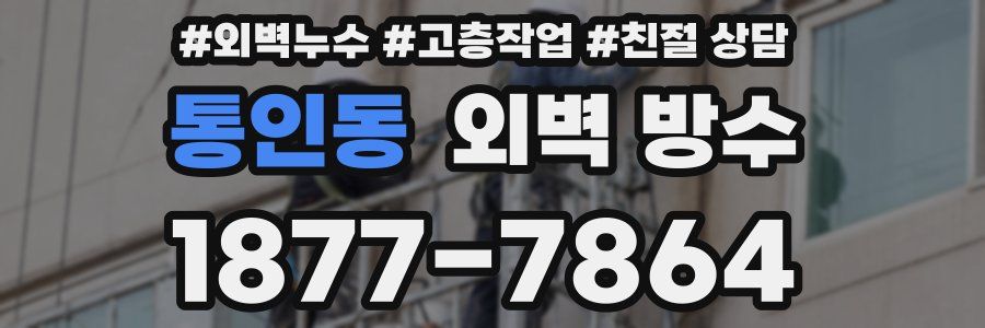통인동 외벽 방수