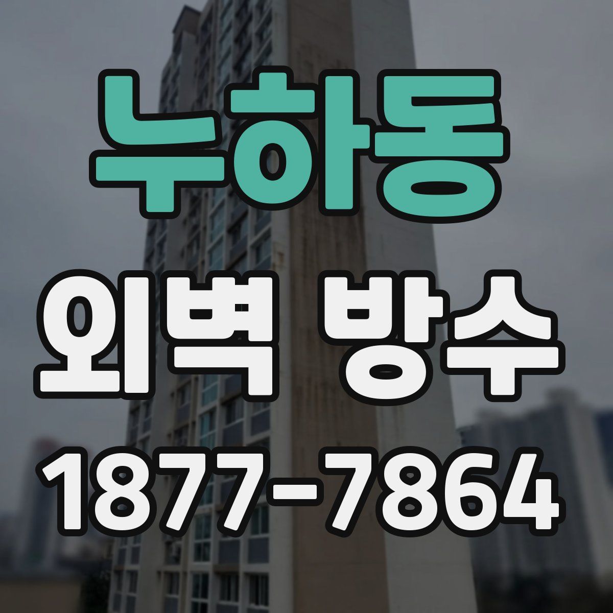 누하동 외벽 방수