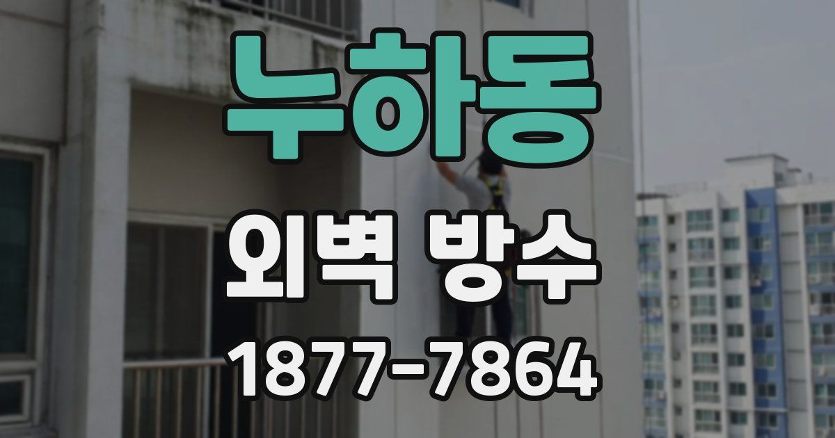 누하동 외벽 방수