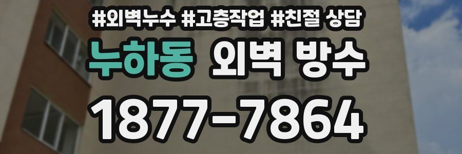 누하동 외벽 방수
