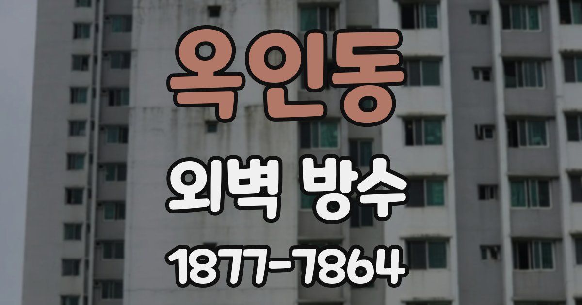옥인동 외벽 방수