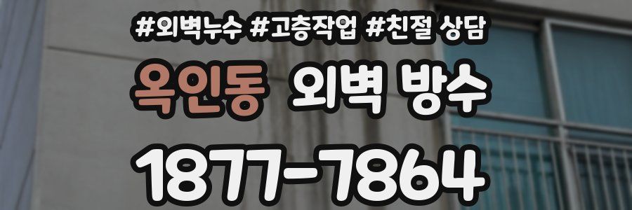 옥인동 외벽 방수