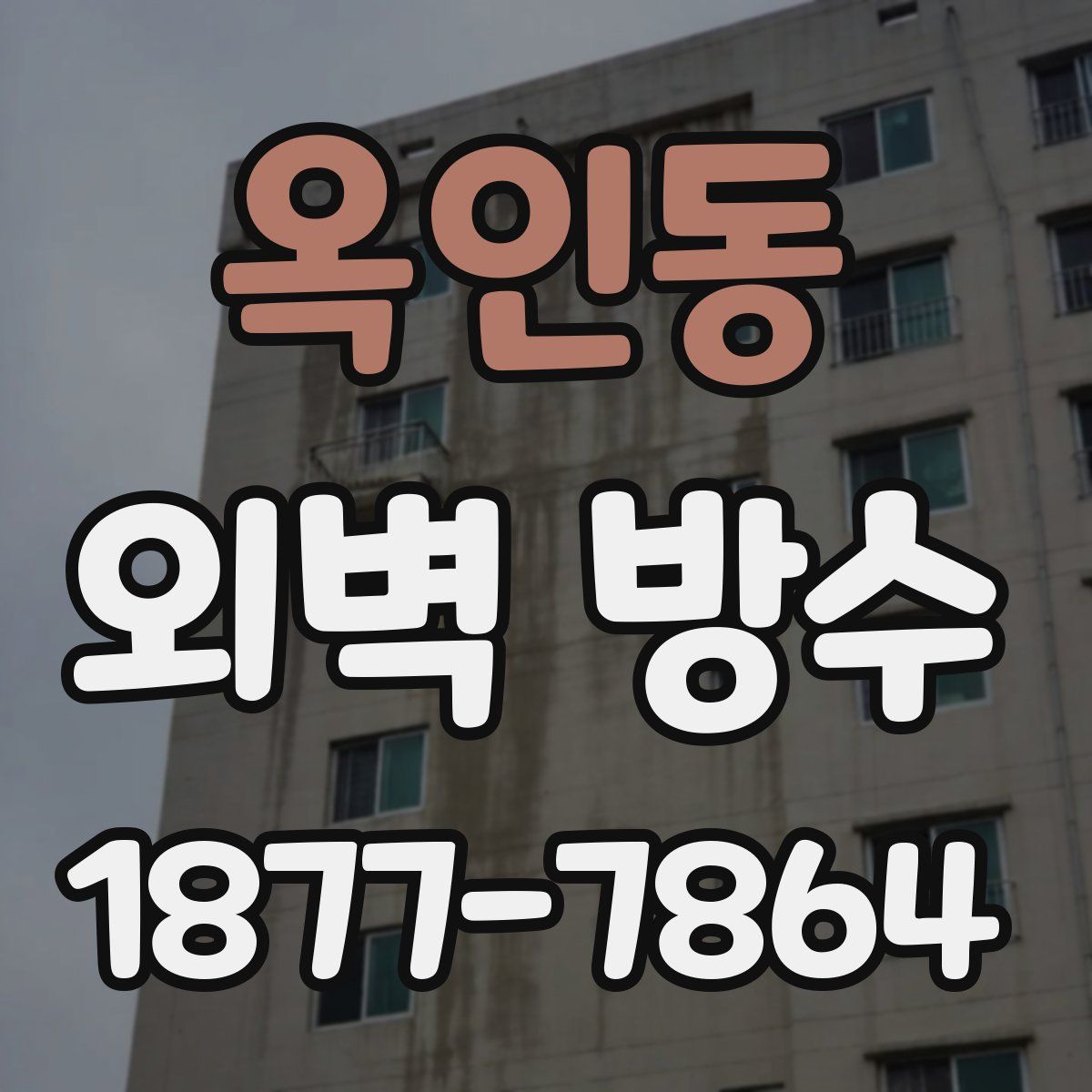 옥인동 외벽 방수
