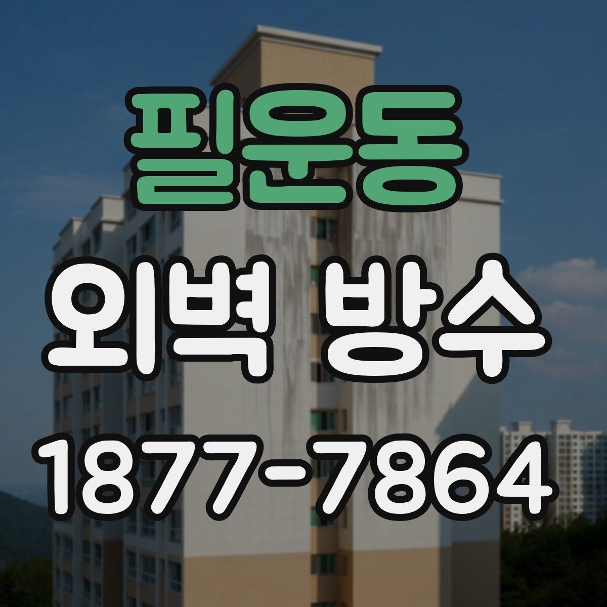 필운동 외벽 방수 계획을 세울 때 고려할 요소