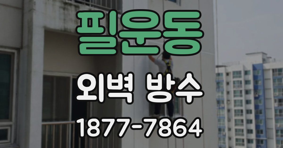 필운동 외벽 방수