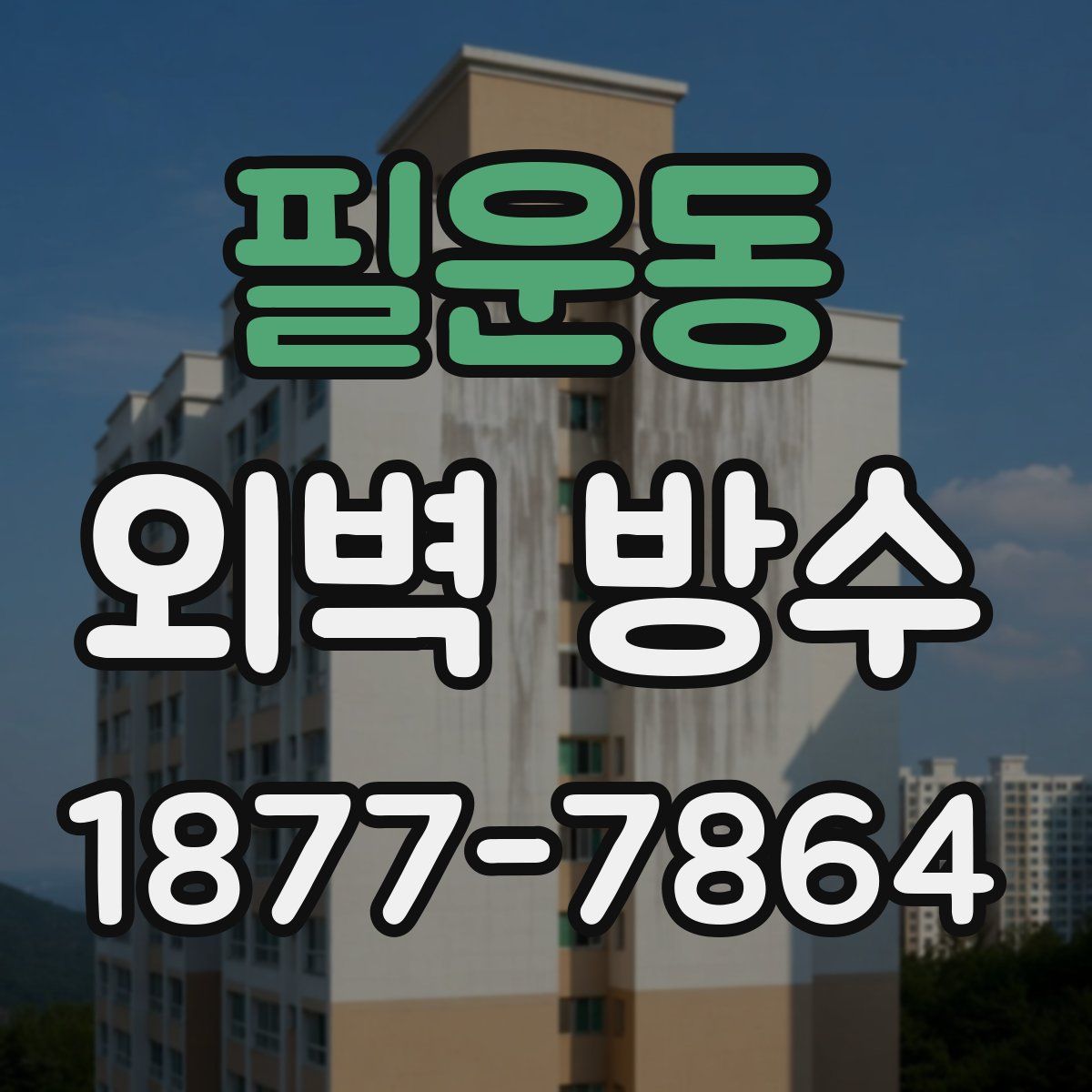 필운동 외벽 방수