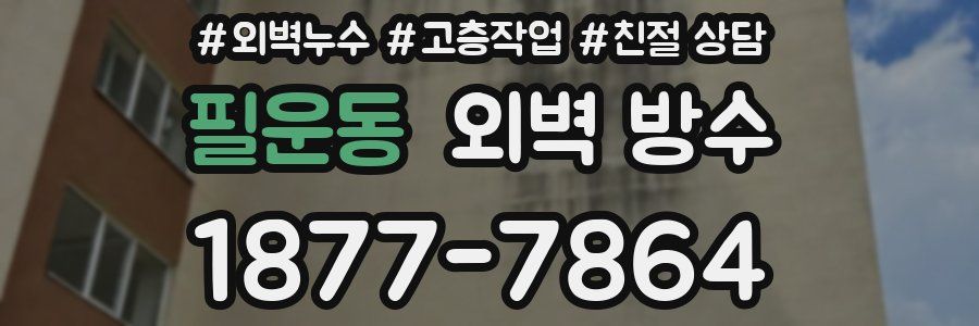 필운동 외벽 방수