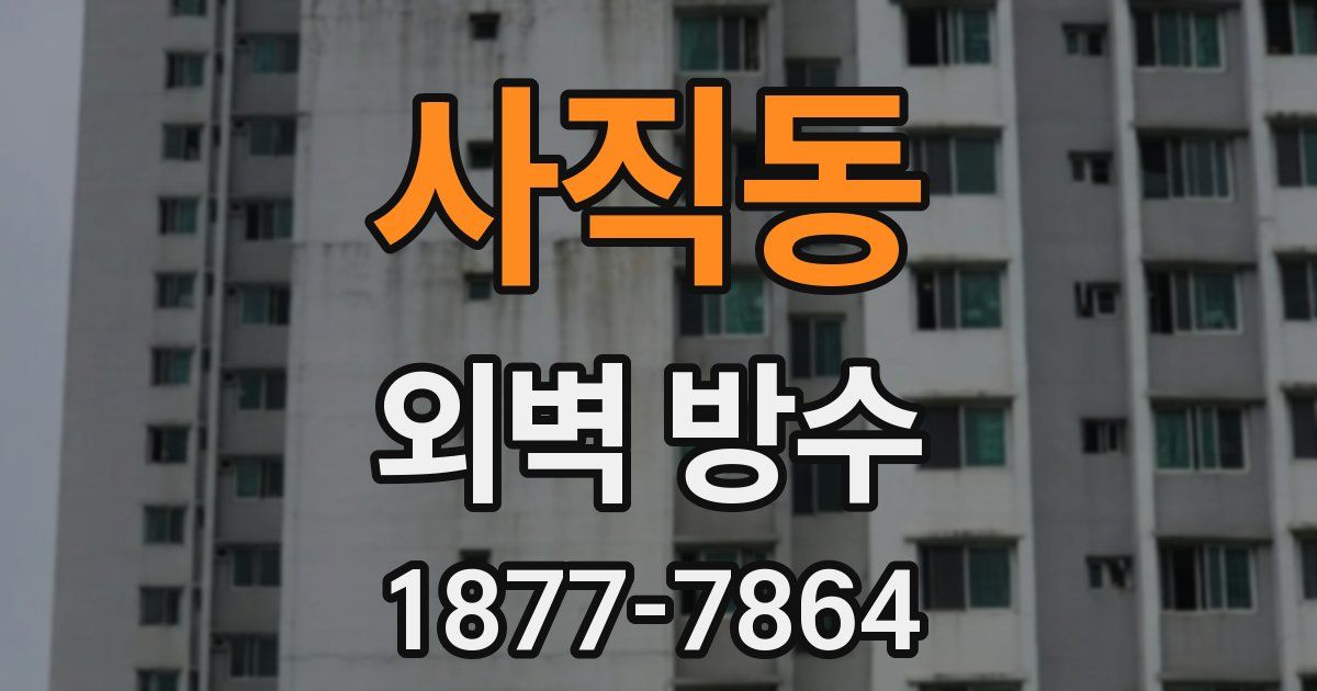 사직동 외벽 방수