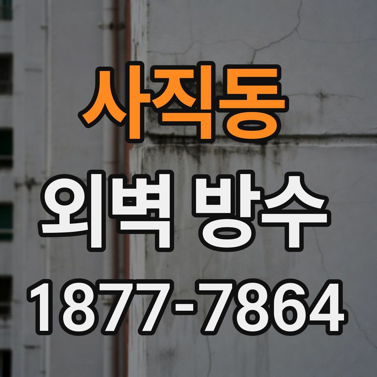 사직동 외벽 방수