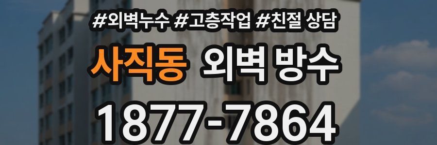 사직동 외벽 방수