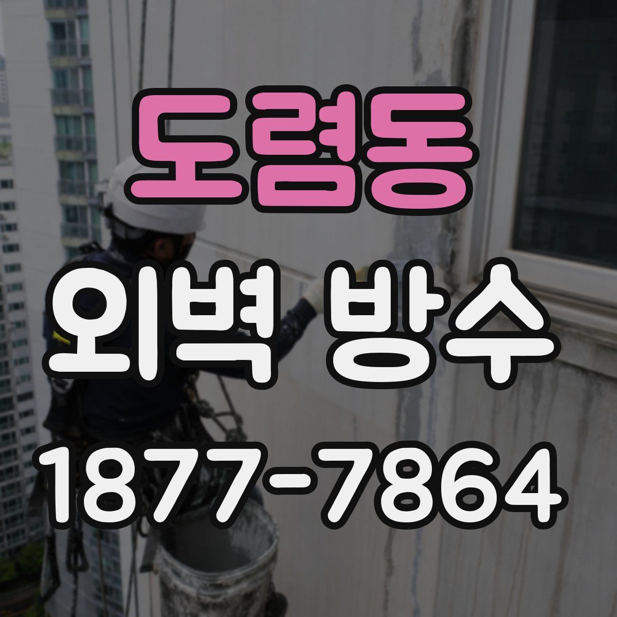 도렴동 외벽 방수