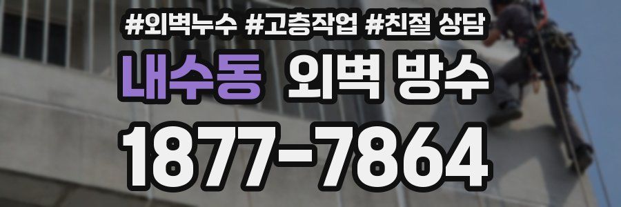 내수동 외벽 방수