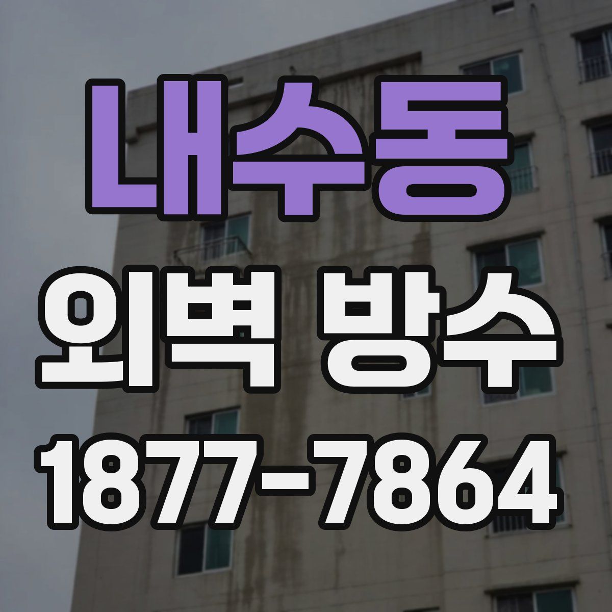 내수동 외벽 방수