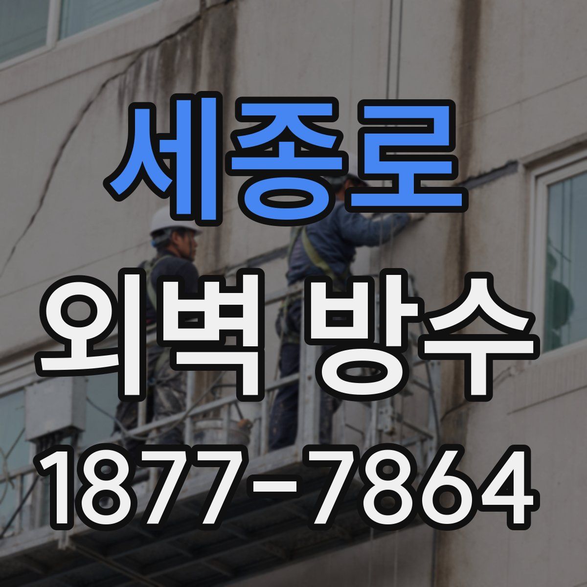 세종로 외벽 방수