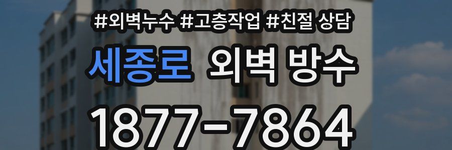 세종로 외벽 방수