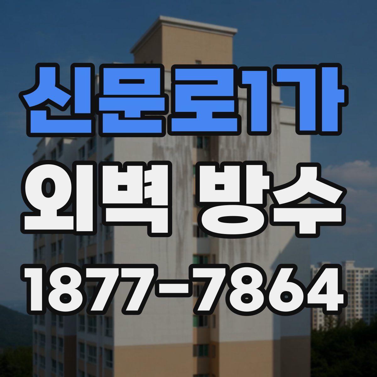 신문로1가 외벽 방수