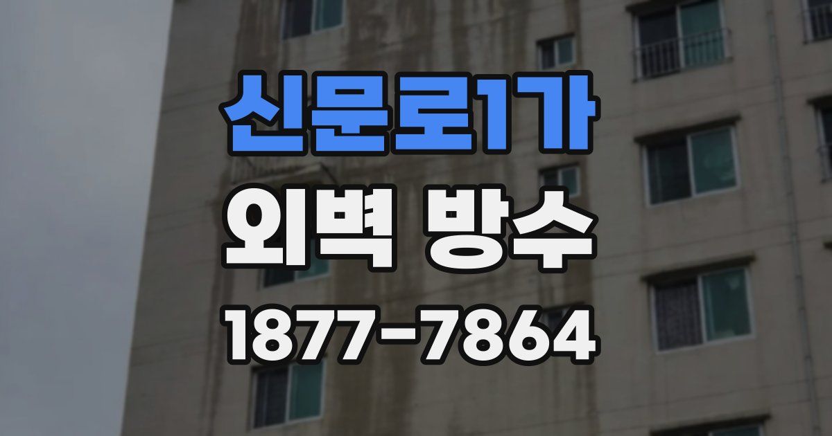 신문로1가 외벽 방수