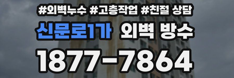 신문로1가 외벽 방수