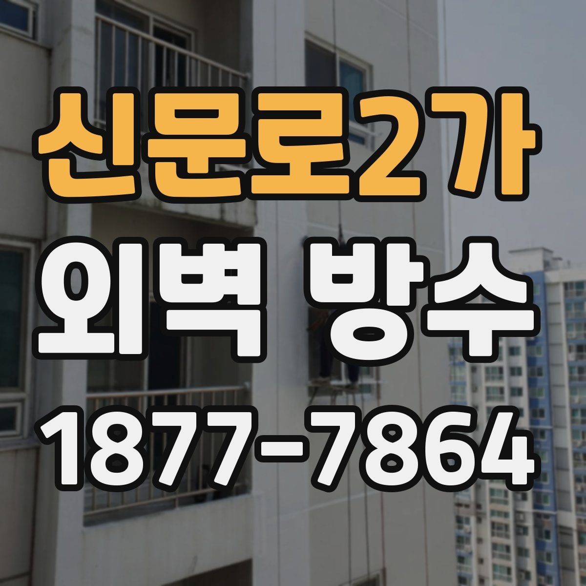 신문로2가 외벽 방수 결과를 오래 유지하는 관리법