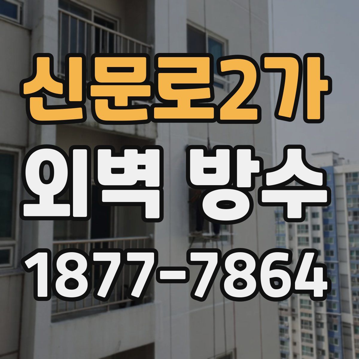 신문로2가 외벽 방수