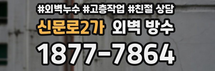 신문로2가 외벽 방수