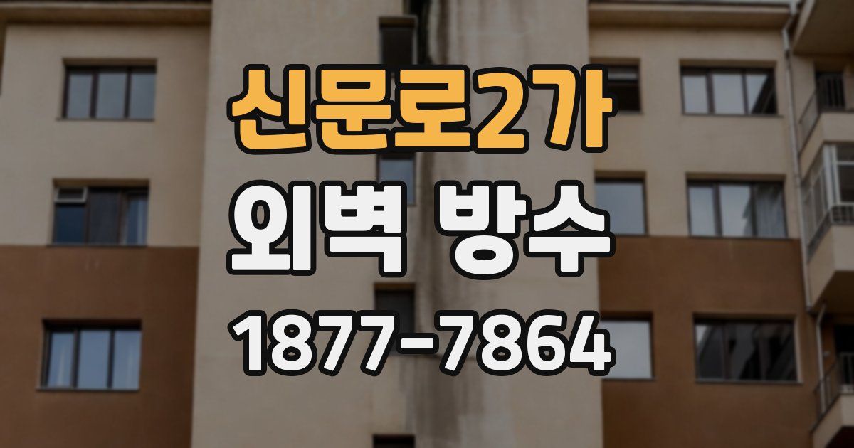 신문로2가 외벽 방수