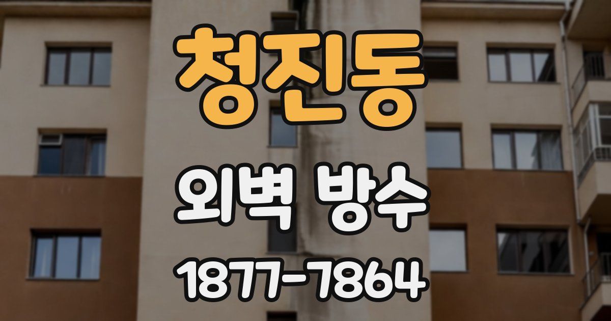 청진동 외벽 방수