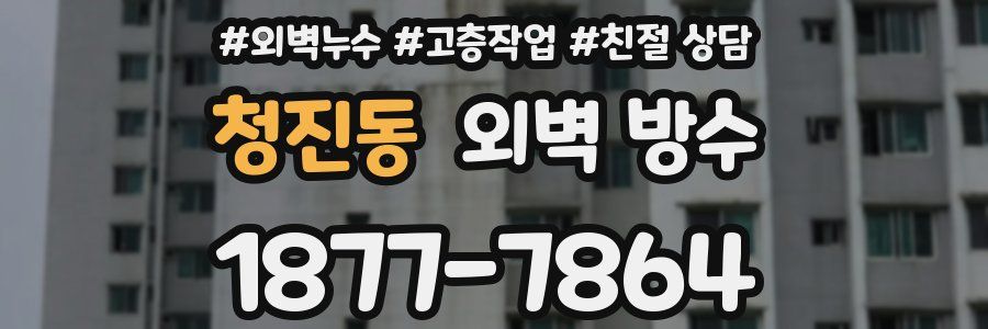 청진동 외벽 방수