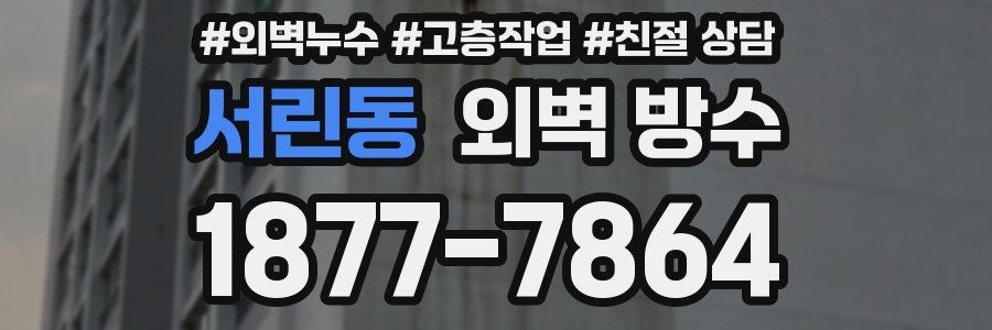 서린동 외벽 방수