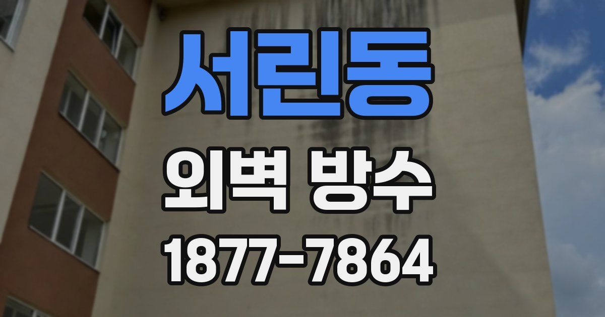 서린동 외벽 방수