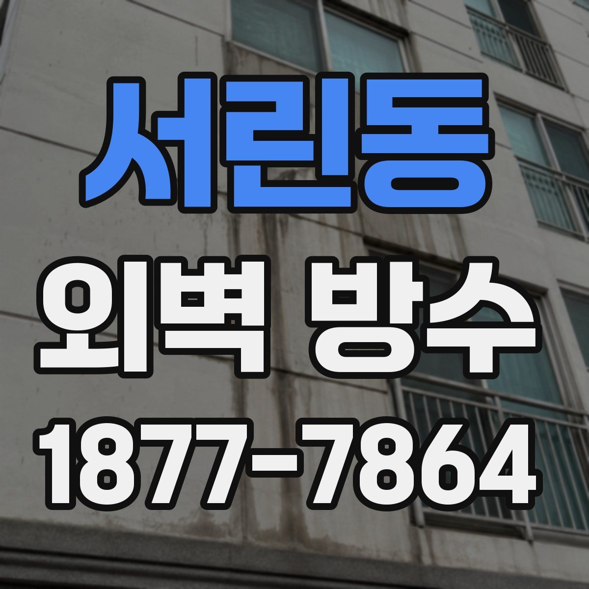 서린동 외벽 방수