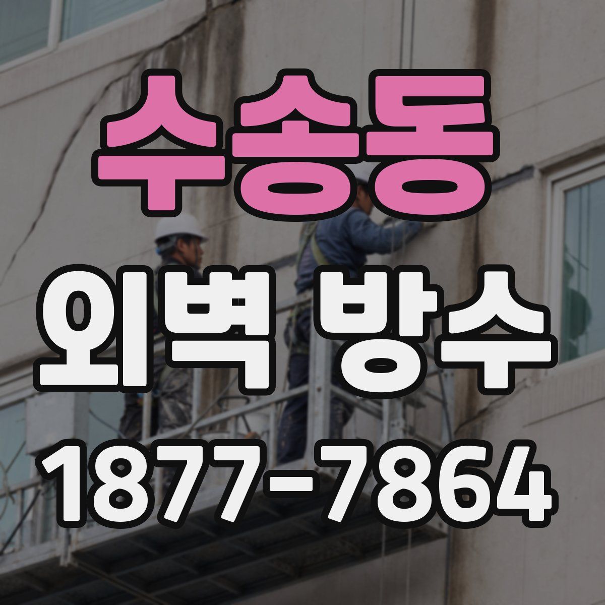 수송동 외벽 방수