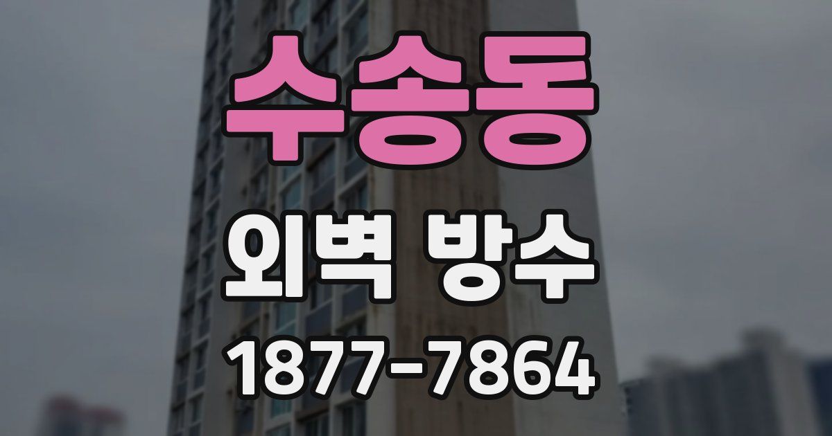 수송동 외벽 방수
