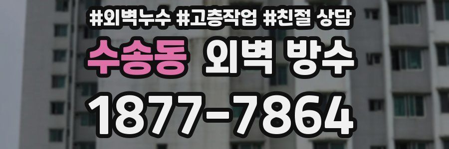 수송동 외벽 방수